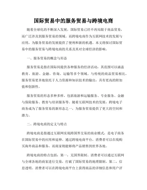 国际贸易中的服务贸易与跨境电商