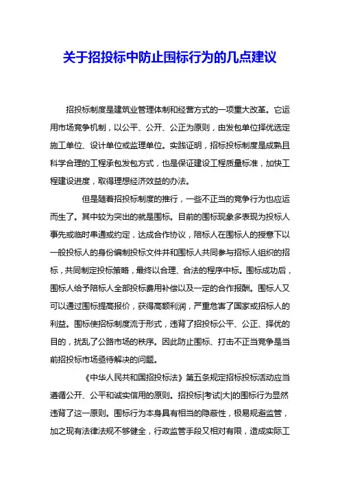 关于招投标中防止围标行为的几点建议 