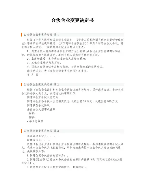 合伙企业变更决定书