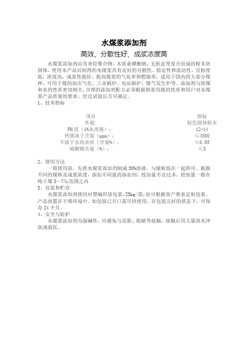 水煤浆添加剂