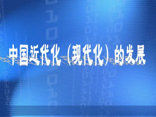 专题中国近代化(现代化)的发展
