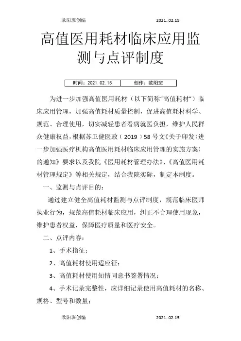 高值医用耗材监测与点评制度之欧阳班创编