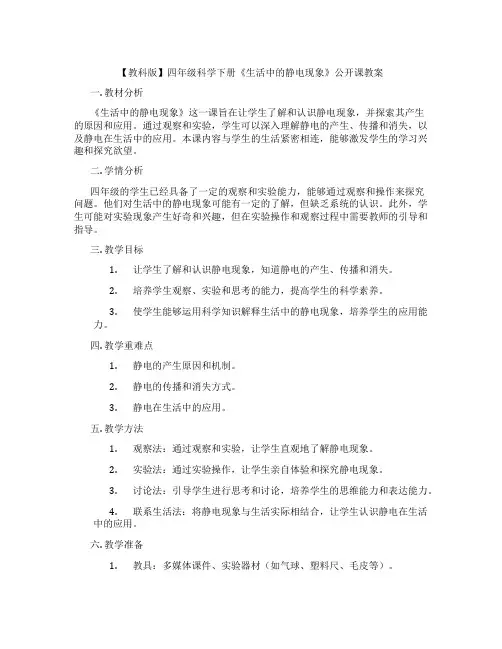 【教科版】四年级科学下册《生活中的静电现象》公开课教案