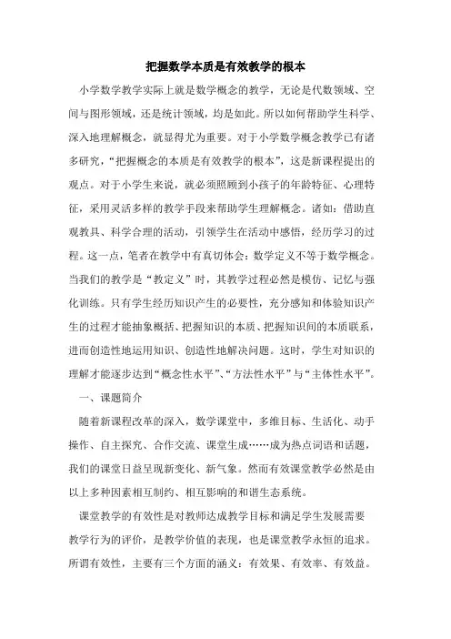 把握数学本质是有效教学的根本