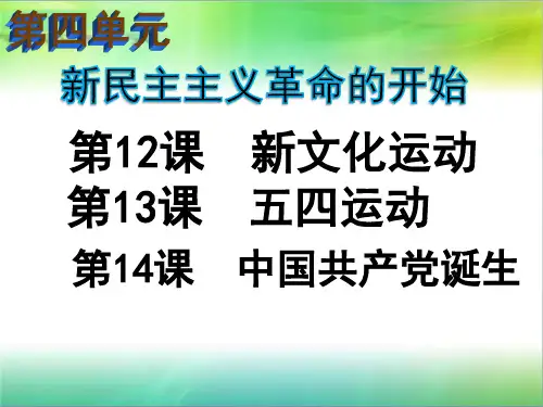 统编部编版初中历史八年级上册历史第四单元 新民主主义革命的开始复习课(共20张ppt)