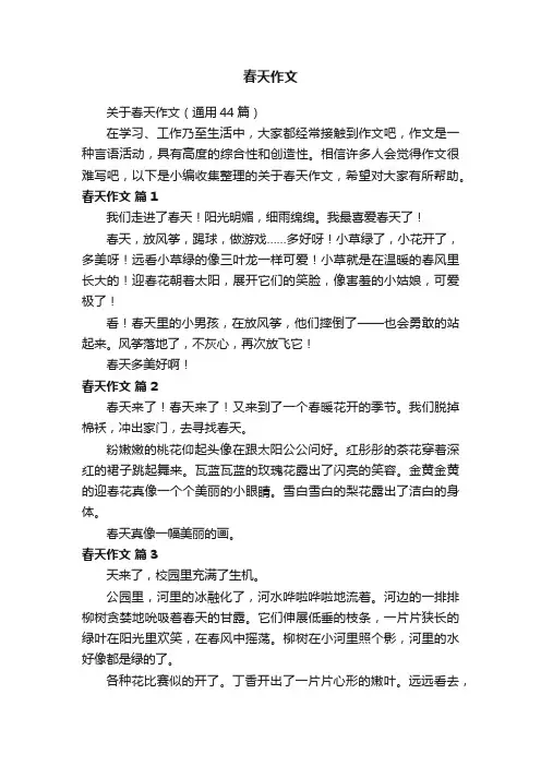关于春天作文（通用44篇）