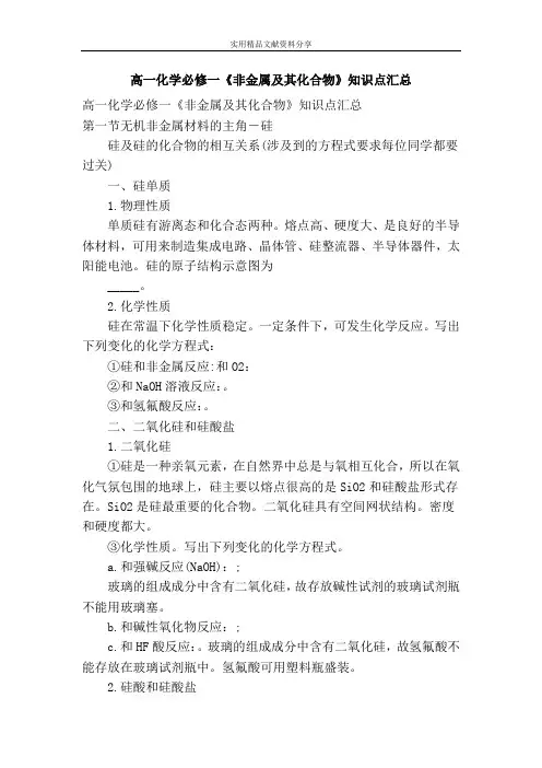 (完整word版)高一化学必修一非金属及其化合物知识点汇总
