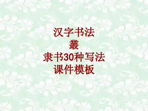 汉字书法课件模板：丛_隶书30种写法