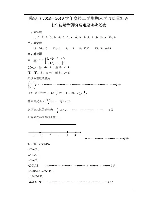 [期末]安徽省芜湖市2018-2019学年七年级下学期期末考试数学答案