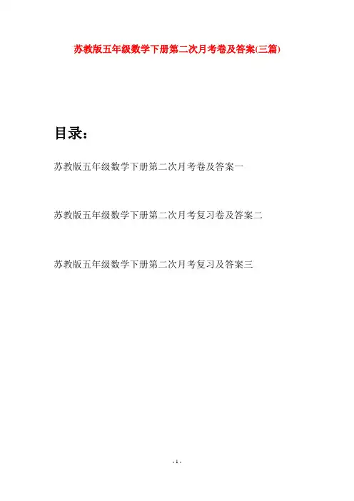 苏教版五年级数学下册第二次月考卷及答案(三套)