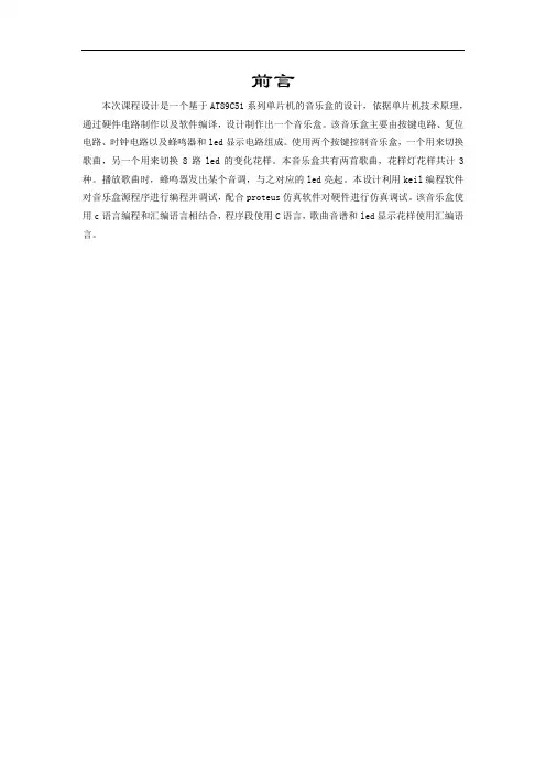 基于单片机的带流水灯的音乐盒设计解析