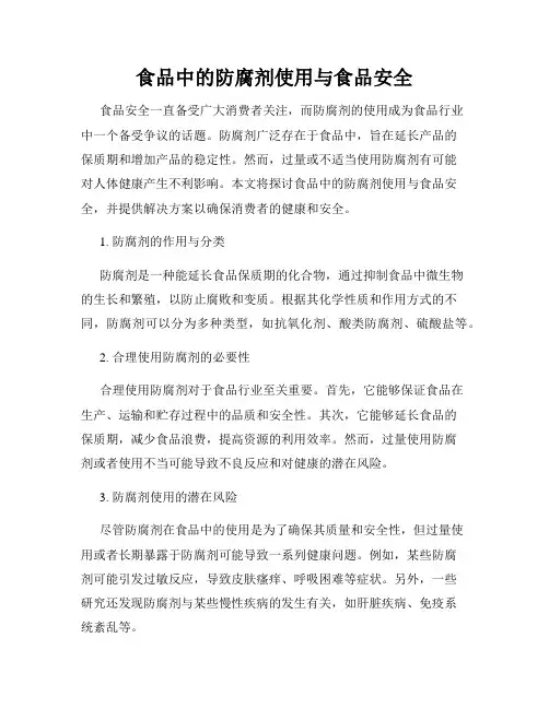 食品中的防腐剂使用与食品安全