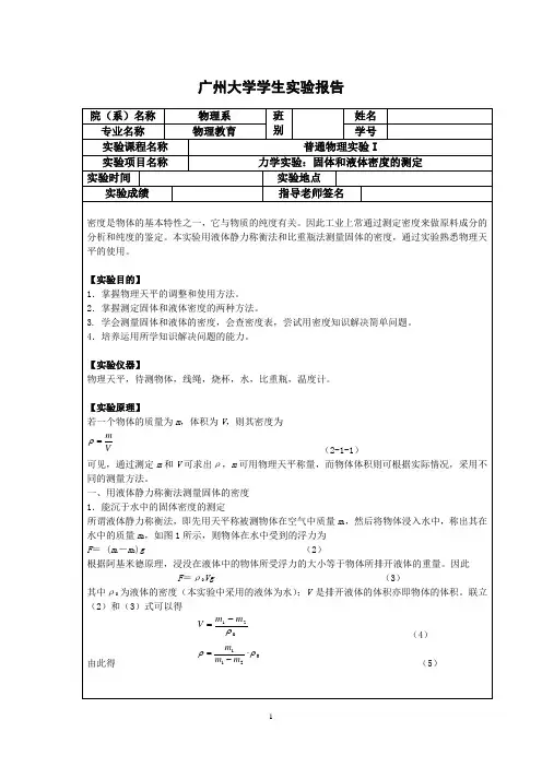 固体和液体密度的测定实验报告
