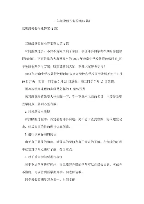 三年级暑假作业答案(5篇)