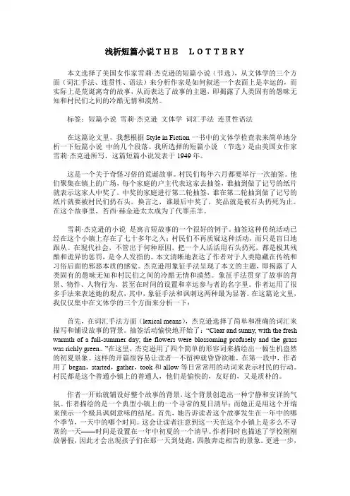 浅析短篇小说THE LOTTERY