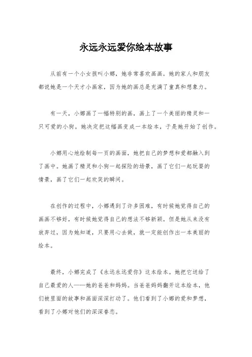 永远永远爱你绘本故事