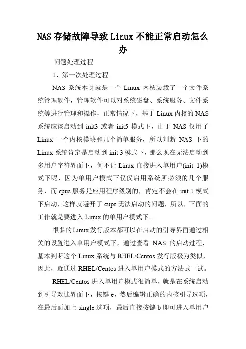 NAS存储故障导致Linux不能正常启动怎么办.doc