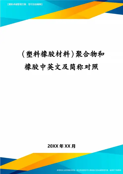 (塑料橡胶材料)聚合物和橡胶中英文及简称对照