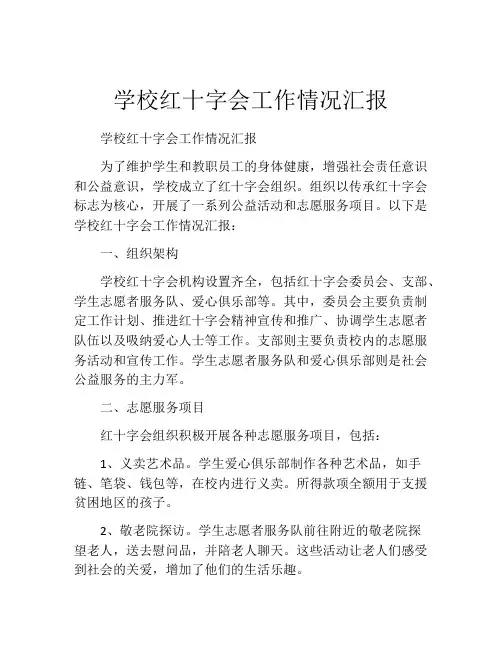学校红十字会工作情况汇报