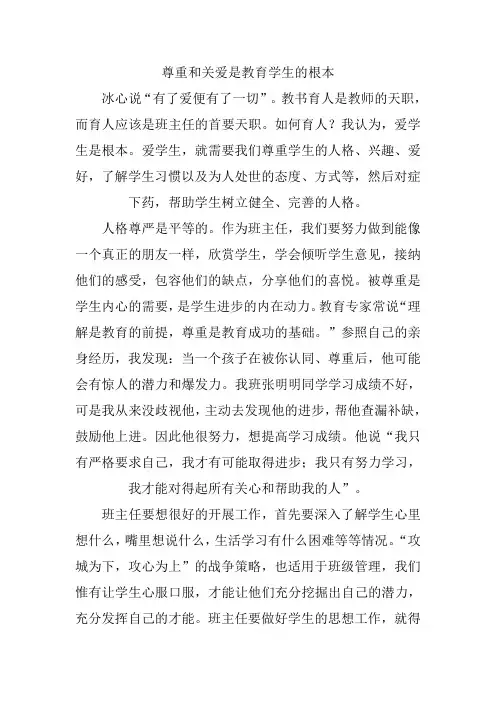 尊重和关爱是教育学生的根本