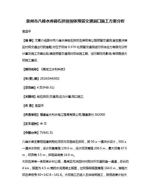 泉州市八峰水库砌石拱坝坝体预留交通洞口施工方案分析