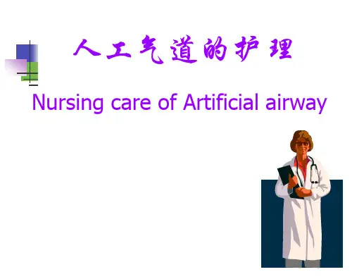 人工气道的演示幻灯