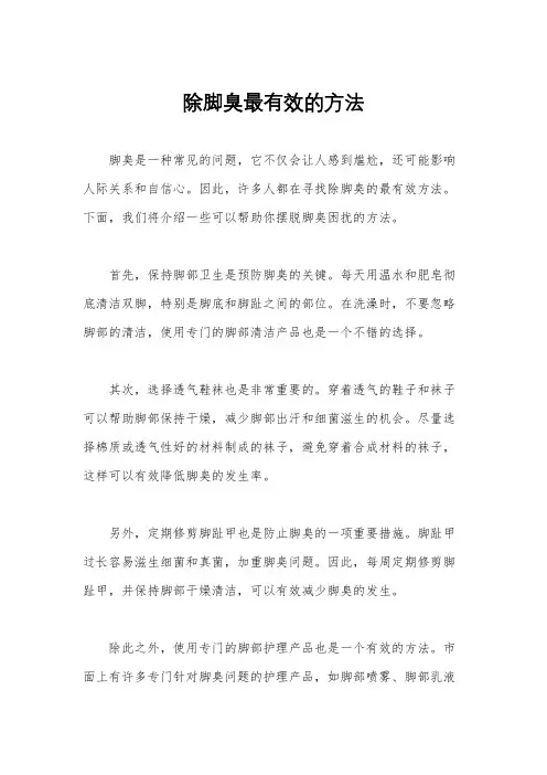 除脚臭最有效的方法