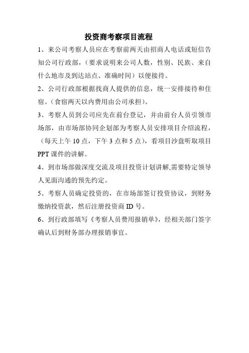 投资商项目考察流程