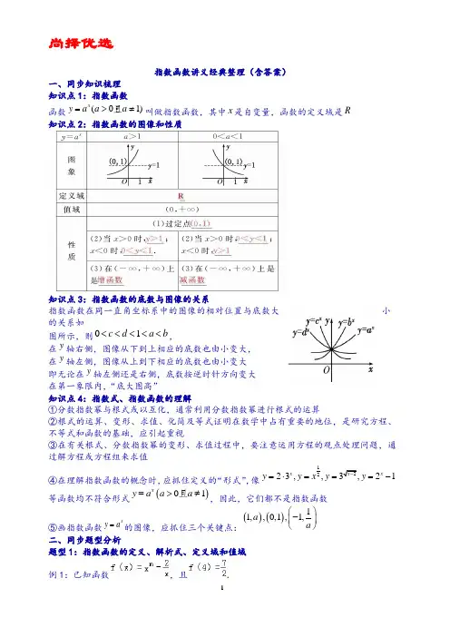 【尚择优选】指数函数讲义经典整理(含答案)