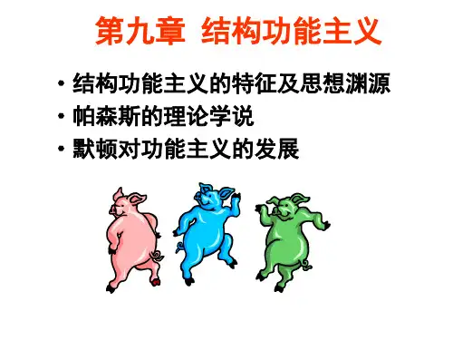 西方社会学第九章结构功能主义