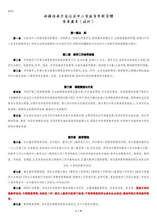 《新疆维吾尔自治区中小学教学常规管理基本要求(试行)》.doc