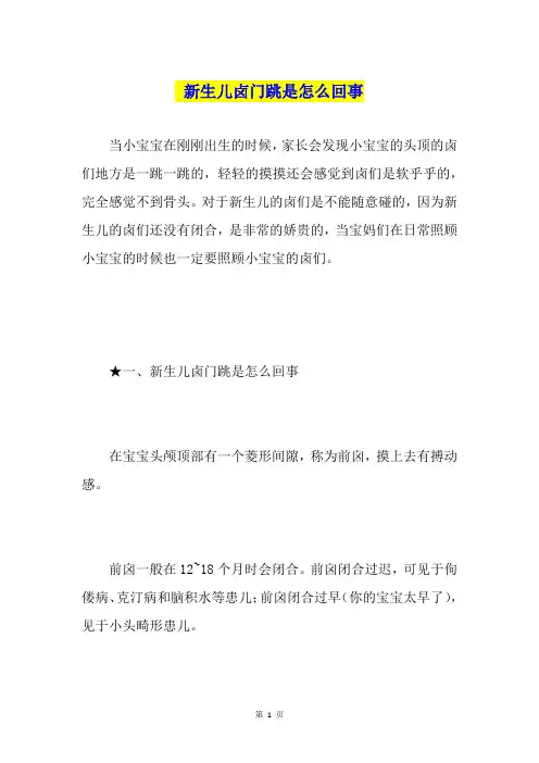 新生儿卤门跳是怎么回事