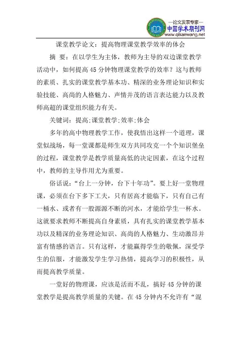 课堂教学论文：提高物理课堂教学效率的体会