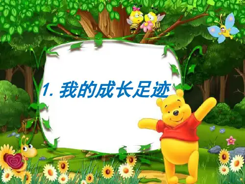 我的成长足迹 -教学课件