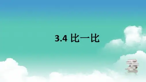 二年级下数学北师大版 3.4 生活中的大数 比一比 PPT