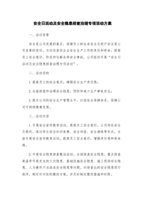 安全日活动及安全隐患排查治理专项活动方案