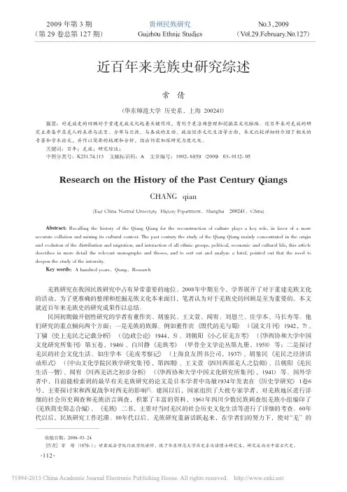 近百年来羌族史研究综述