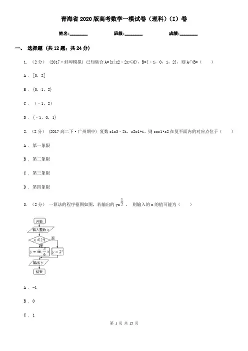 青海省2020版高考数学一模试卷(理科)(I)卷