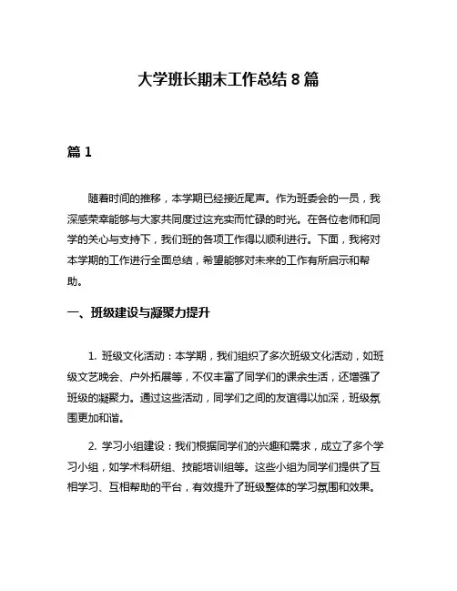 大学班长期末工作总结8篇
