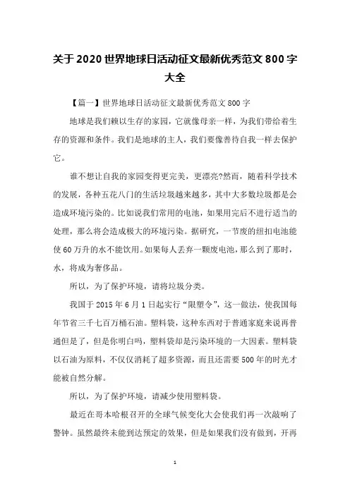 关于2020世界地球日活动征文最新优秀范文800字大全