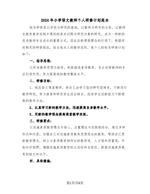 2024年小学语文教师个人研修计划范本(四篇)