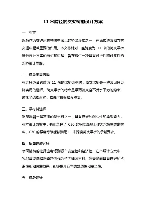 11米跨径简支梁桥的设计方案