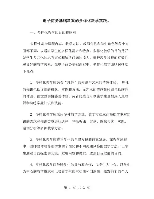 电子商务基础教案的多样化教学实践