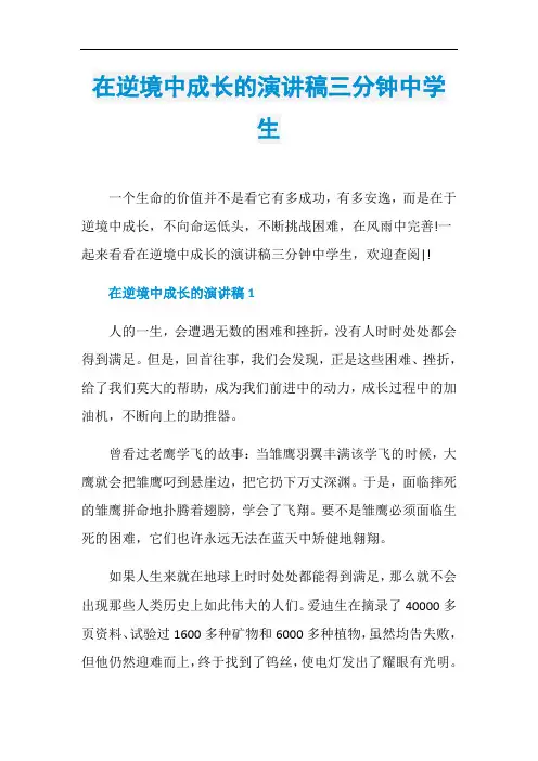 在逆境中成长的演讲稿三分钟中学生