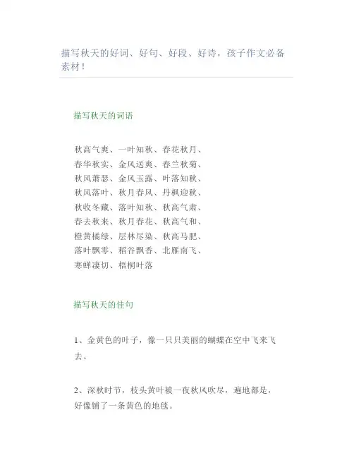描写秋天的好词好句好段好诗孩子作文素材