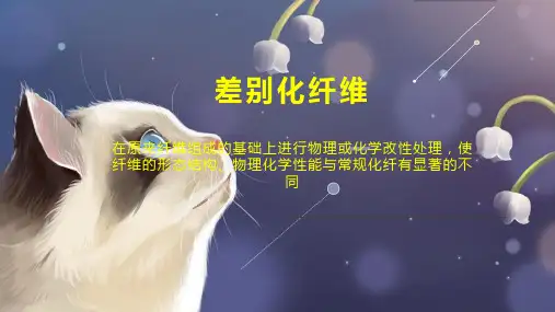 差别化纤维 