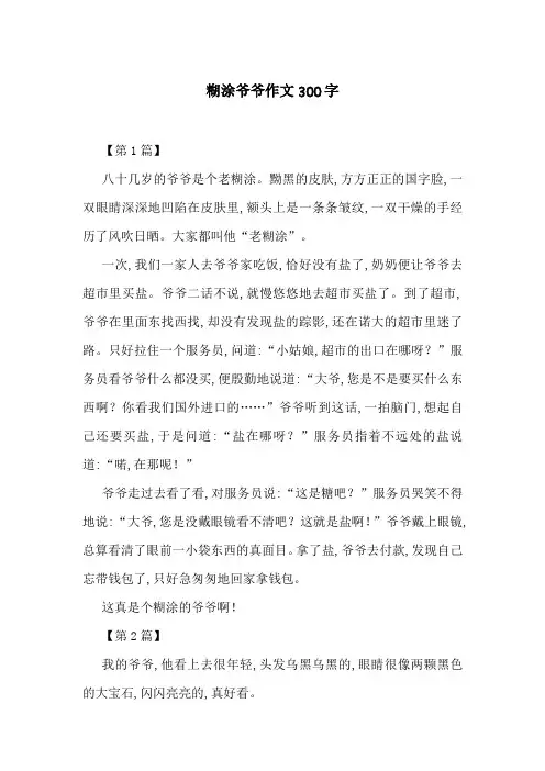 糊涂爷爷作文300字