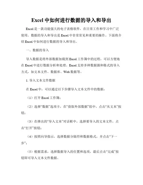 Excel中如何进行数据的导入和导出