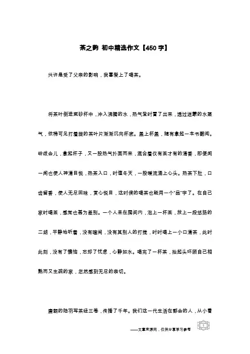 茶之韵 初中精选作文【450字】