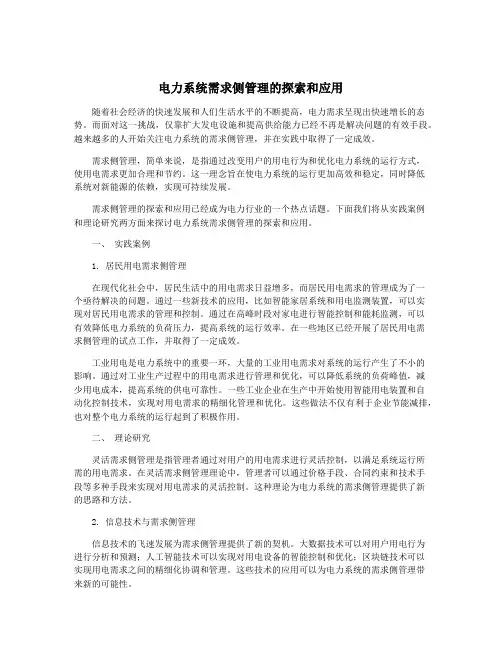 电力系统需求侧管理的探索和应用